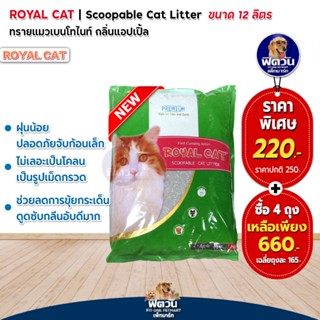 ทรายแมว Royal Cat ทรายหินภูเขาไฟ กลิ่นแอปเปิ้ล 12 L.