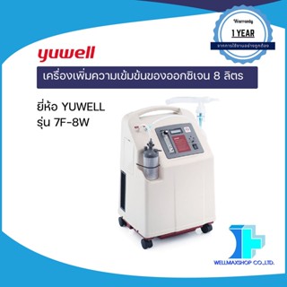 เครื่องเพิ่มความเข้มข้นของออกซิเจน 8 ลิตร ยี่ห้อ YUWELL รุ่น 7F-8W