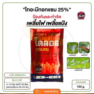 [☀️เก็บปลายทาง] โตลอส ไทอะมีทอกแซม 25% ใช้ได้กับพืชทุกชนิด เพลี้ยแป้ง เพลี้ยไฟ เพลี้ยจักจั่น เพลี้ยอ่อน อยู่หมัด