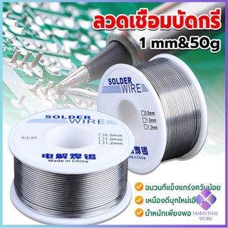 Mahathai ลวดเชื่อมบัดกรี นิกเกิล ใช้แล้วทิ้ง อุณหภูมิต่ํา ใช้ง่าย 1.0mm 50g Solder wire