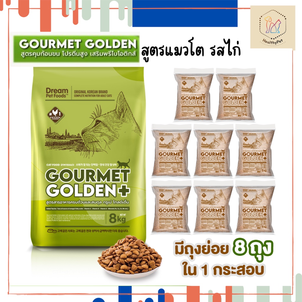 อาหารแมว Gourmet Golden กรูเม่ สูตรควบคุมก้อนขน อร่อยมีประโยชน์ จากเกาหลี 1 กระสอบ 8kg.