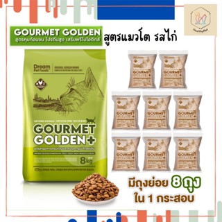 อาหารแมว Gourmet Golden กรูเม่ สูตรควบคุมก้อนขน อร่อยมีประโยชน์ จากเกาหลี 1 กระสอบ 8kg.