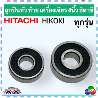 ลูกปืน หัว ท้าย ทุ่นหินเจียร 4 นิ้ว HITACHI, HIKOKI เครื่องเจียรไฟฟ้า ฮิตาชิ อะไหล่แท้โรงงาน ฝายาง กันน้ำ กันฝุ่น