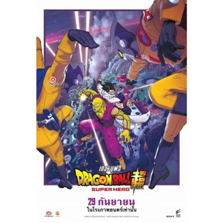 DVD ดราก้อนบอล ซุบเปอร์ - ซุบเปอร์ ฮีโร่!!!! (2022) Dragon Ball Super Super Hero (เสียง ไทย /ญีปุ่น | ซับ ไทย/อังกฤษ) หน