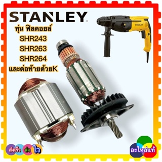 (อะไหล่แท้) Stanley SHR243,SHR243K,SHR263,SHR263K,SHR264,SHR264K ทุ่นสว่านโรตารี่ Stanley (อะไหล่แท้) ทุ่น N582783 ฟิ...