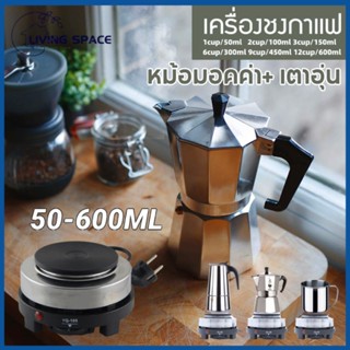 ★COD★ 50-600มล. กาต้มกาแฟสด Moka Pot 1,2,3,6,9,12 cup มอคค่าพ็อต เครื่องชงกาแฟสด กาต้มกาแฟสดแบบพกพาวินเทจ