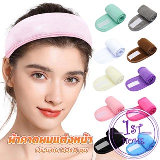 ผ้าคาดผม ผ้าคาดผมแต่งหน้า ผ้าคาดผมนวดหน้า อาบน้ำ สีพื้น  Headband