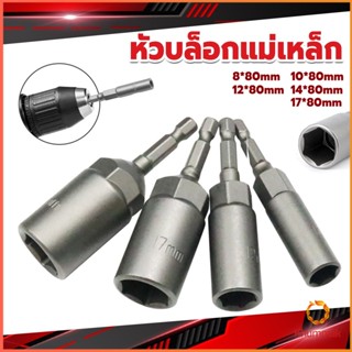 Khummak ลูกบล็อกหัวแม่เหล็ก บล็อกยิงหลังคา ใช้กับสว่าน 8/10/12/14 Drill sleeve