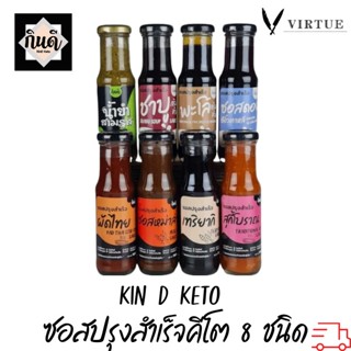 kin d keto [Keto] ซอสปรุงสำเร็จคีโต 8 ชนิด กินดี KinD Keto ไม่มีน้ำตาล ไม่มีผงชูรส ซอสคีโต น้ำยำคีโต 180g