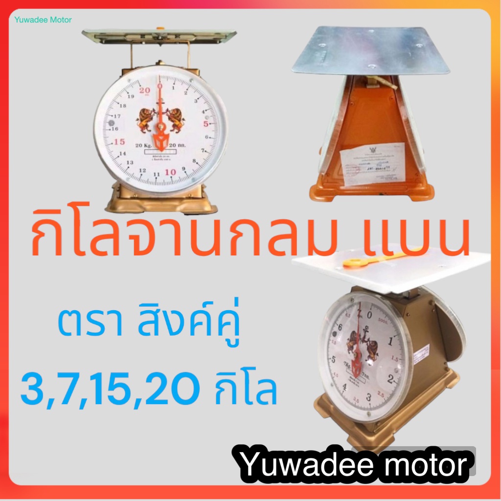 เครื่องชั่งกิโล สิงห์โตคู่ 3-20kg แม่นยำ ทนทาน พร้อมใบรับรอง
