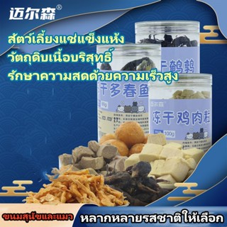 สัตว์เลี้ยงแช่แข็งแห้ง ขนมสุนัขแมว เนื้อไก่ ไข่ไก่ ปลาค็อด หลากหลายรสชาติให้เลือก-SE4327