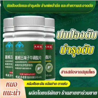 【ปกป้องและบำรุงตับ】ทอรีน กวาวเครือและชิแซนดราอัดเม็ด