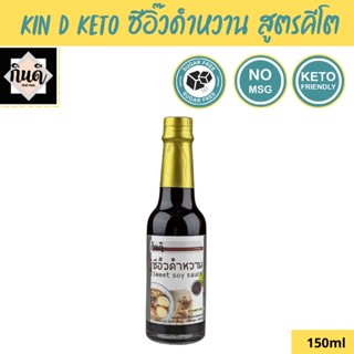 Kin D Keto [Keto] ซีอิ๊วดำหวาน สูตรคีโต ไม่มีน้ำตาล กินดี สูตรพรีเมียม KinD Keto ทำอาหารคีโต ซอสคีโต