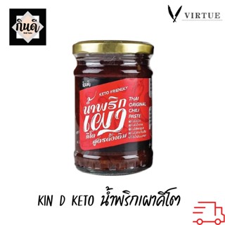 Kin D [Keto] น้ำพริกเผาคีโต รสดั้งเดิม 220 กรัม กินดี KinD Keto ไม่มีน้ำตาล ครบรส เครื่องปรุงคีโต 220g