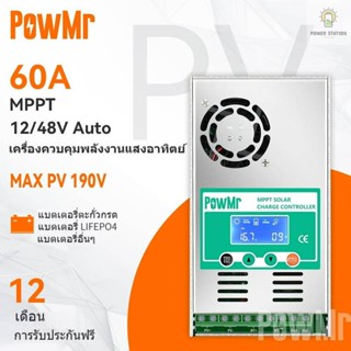 PowMr MPPT Solar Charge Controller 60A โซล่าชาร์เจอร์ 12V/24V/36V/48V ตัวควบคุมพลังงานแสงอาทิตย์อัตโนมัติ Max PV 190 VDC