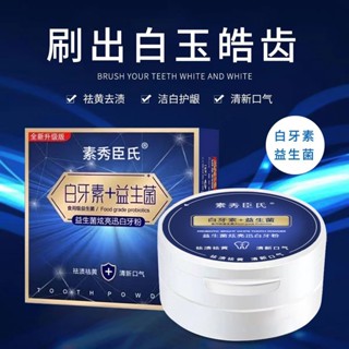 พร้อมส่ง#居家日用益生菌牙粉亮白牙齿清新口气祛黄祛垢祛牙渍洁齿粉白牙素8jj