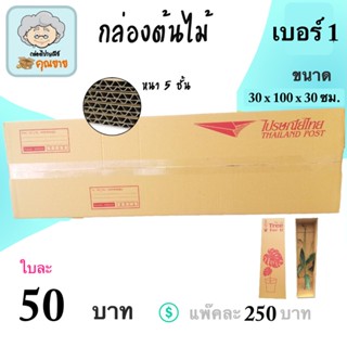 กล่องต้นไม้ กล่องไปรษณีย์ เบอร์ 1 ลอน BC หนา 5 ชั้น ( แพ๊คละ 5 ใบ) ส่งฟรี Tree BOX