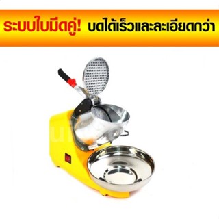 เครื่องทำเกล็ดน้ำแข็งใส เครื่องทำน้ำแข็งใส Smart Ice Crusher