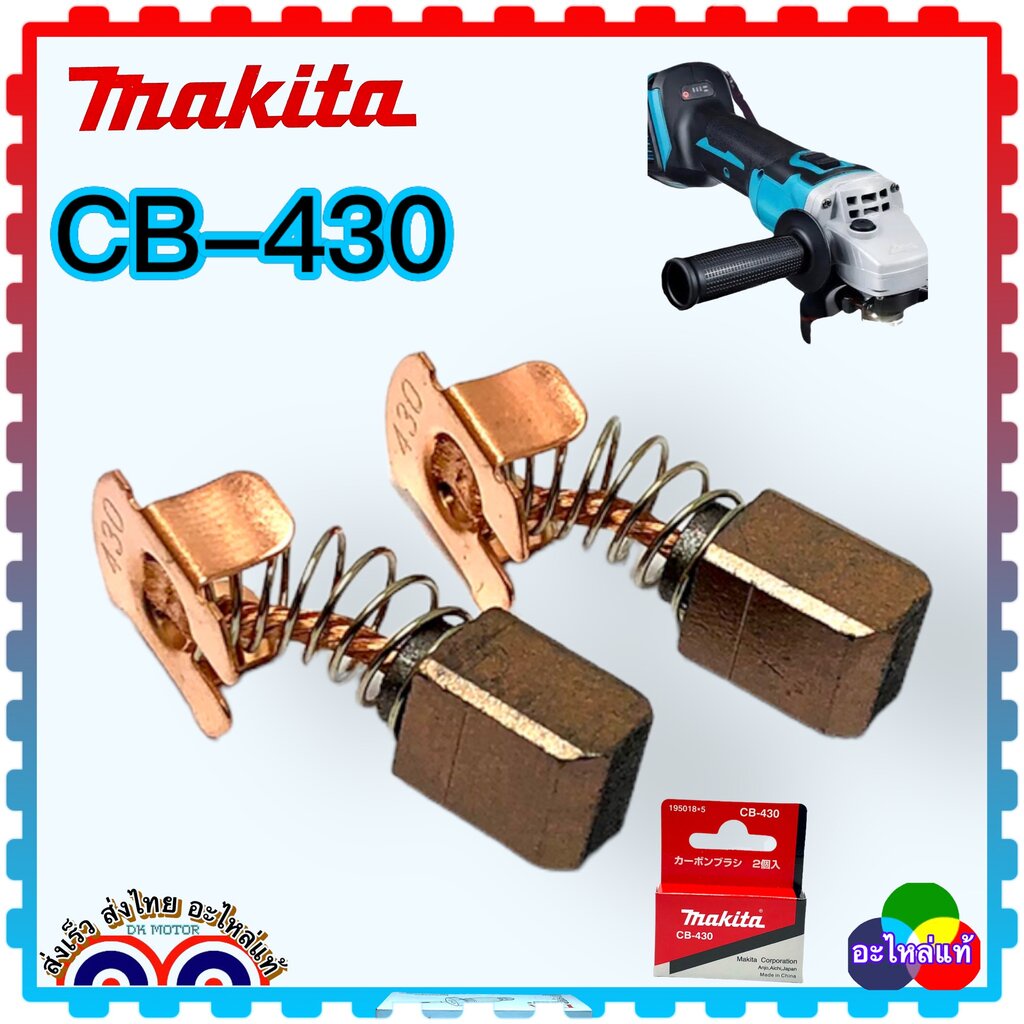 MAKITA แท้ -เทียบ (6.8x7.3) แปรงถ่าน CB-430 สำหรับเครื่องเจียร 18V DGA402 , DGA450 , DGA452 , DGD800 , DGD801 , DJS10...