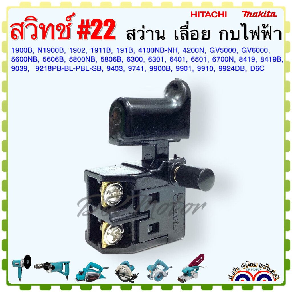 #22 (Makita เทียบ) สวิทช์ สว่าน กบไฟฟ้า เลื่อย ตัดคอนกรีต ขัดสี ขัดกระดาษทราย 1900B , N1900B , 1902 