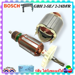 (แท้DCA)เฟือง 6 ฟัน GBH2 SE, GBH2-24DRE, GBH2-24DFR ทุ่น ฟิลคอยล์ สว่านโรตารี่ Bosch ใส่ได้กับของแท้