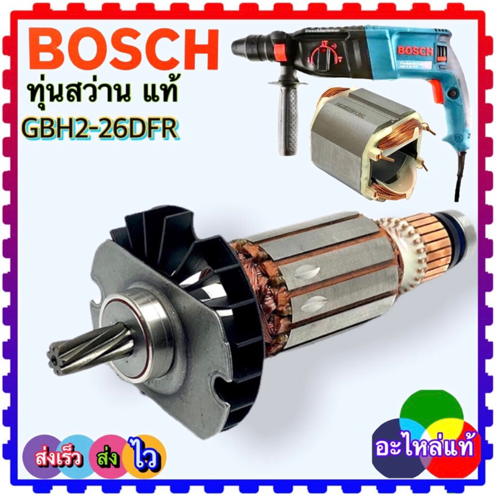 (แท้ Bosch ) ทุ่น ฟิลคอยล์ สว่านโรตารี่ Bosch 2-26, GBH2-26E, GBH2-26DE, GBH2-26DFR, GBH2-26DRE บอชแ