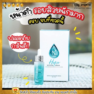 ไม่แท้คืนเงิน⚡️ เซรั่ม ไฮยา น้องฉัตร Ratcha HYA Booster Serum รูขุมขนกระชับ ผิวใส ผิวอิ่มน้ำ ลดเลือนริ้วรอย ผิวหมองคล้ำ