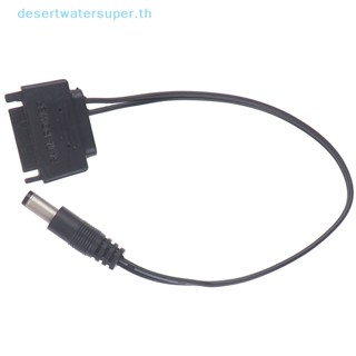 Dws ขายดี สายเคเบิลพาวเวอร์ซัพพลาย SATA ตัวผู้ เป็น DC 5.5*2.1 มม. 12V เป็น DC 20 ซม. 1 ชิ้น