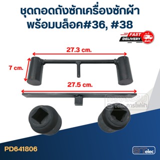 ชุดสำหรับถอดถังซักเครื่องซักผ้าพร้อมบล็อค#36, #38