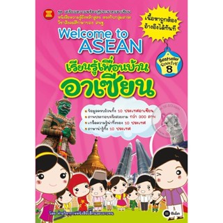 (Arnplern) : หนังสือ Welcome to Asean เรียนรู้เพื่อนบ้านอาเซียน