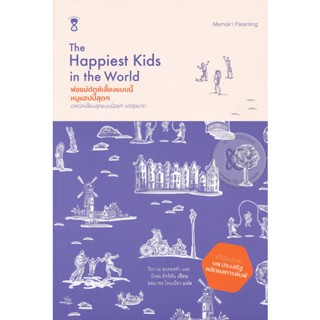 (Arnplern) : หนังสือ The Happiest Kids in the World พ่อแม่ดัตช์เลี้ยงแบบนี้ หนูแฮปปี้สุดๆ