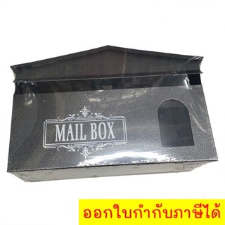 ตู้ไปรษณีย์ ตู้จดหมาย กล่องไปรษณีย์ Mailbox (เทา)