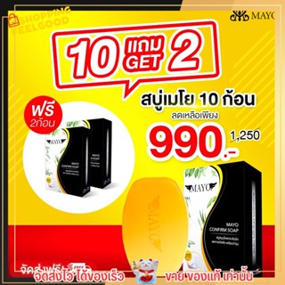 สบู่เมโย สบู่สมุนไพร สบู่ ลดสิว ผิวขาว ซื้อ 10 แถม 2 คุ้มมาก!! ใช้แล้วติดใจ ผิวดีขึ้น สิวยุบ รูขุมขนกระชับ MAYO