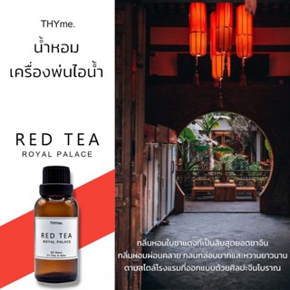 น้ำหอมเครื่่องพ่นไอน้ำ 30 ml. ⭐กลิ่น Red tea royal palace ⭐ชาแดงวังหลวง THYme. Oil ozone สำหรับใส่เครื่องพ่นไอน้ำ