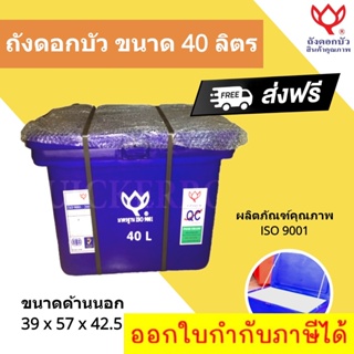 ถังแช่ ถังเก็บ น้ำแข็ง 40 ลิตร สินค้าคุณภาพ ตราดอกบัว สีน้ำเงิน ส่งฟรี