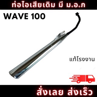 ท่อไอเสีย มอเตอร์ไซค์ ฮอนด้า ท่อ ฮอนด้า HONDA,WAVE100,WAVE110S,WAVE-Z เดิมๆ ติดรถตรงรุ่น อะไหล่ทดแทน มี มอก.