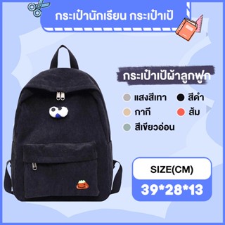 กระเป๋านักเรียน กระเป๋าเป้ กระเป๋าแฟชั่น Backpack Student Bag