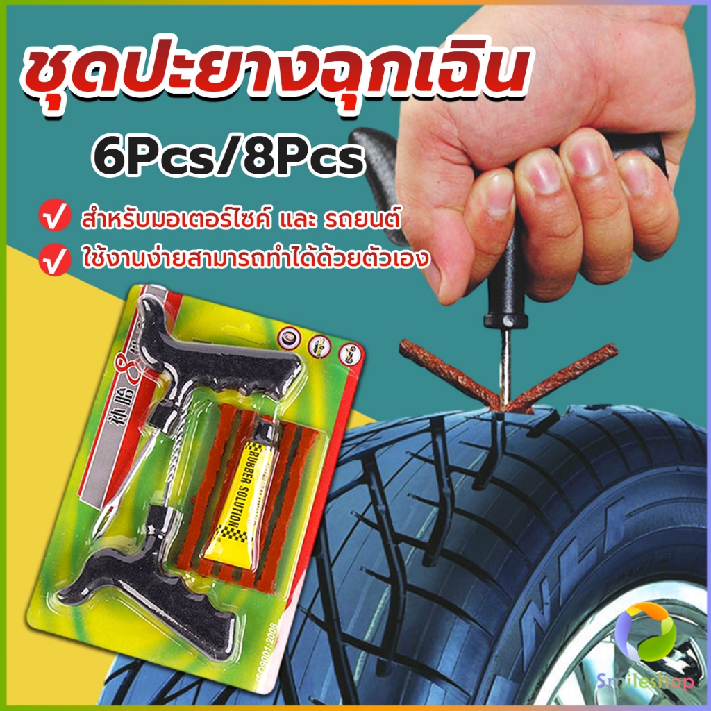 #ชุดปะยางฉุกเฉิน
#ชุดปะยางแบบพกพา
#ปะยางฉุกเฉิน
#ปะยางรถยนต์
#ซ่อมยาง