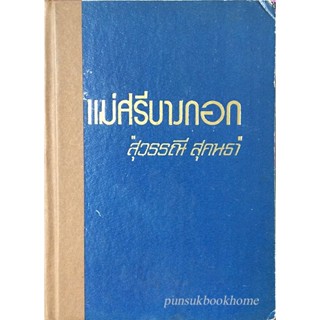 แม่ศรีบางกอก "สุวรรณี สุคนธา"