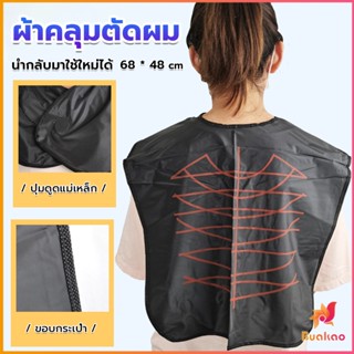 BUAKAO ผ้าคลุมตัดผม สำหรับร้านตัดผม ผ้าคลุมย้อม Shawl for dyeing hair