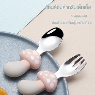 ชุดช้อน ส้อม สเตนเลส 304 สําหรับแม่ และเด็ก