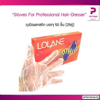 Lolane Gloves โลแลนถุงมือพลาสติก บรรจุ 50 ชิ้น (25คู่)