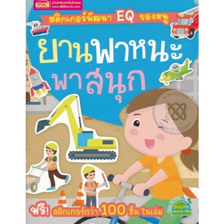 Bundanjai (หนังสือ) สติกเกอร์พัฒนา EQ ของหนู : ยานพาหนะพาสนุก