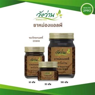 ยาหม่องแอลพี(เลียงผา) ตราวังว่าน LP Wangwan Brand Blam ซึมง่าย ไม่เหนียวเหนอะหนะไม่ทิ้งคราบ