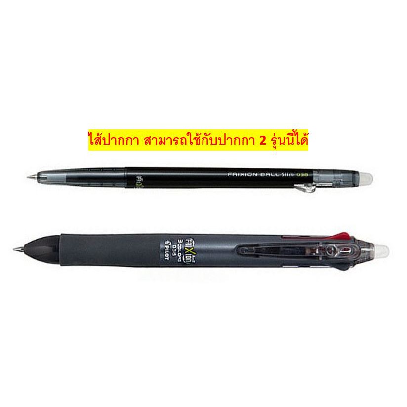 ไส้ปากกาลบได้ Refill สำหรับ Pilot FriXion Slim 0.5 / 0.38 ปากกาลบได้ ปากกา 3 ระบบ