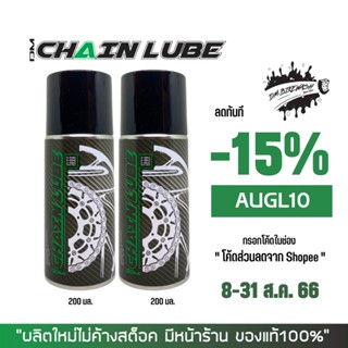 8-31 ส.ค. "AUGL10" สเปรย์หล่อลื่นโซ่ DM-CHAIN LUBE ขนาด 200 มล. จำนวน 2 กระป๋อง