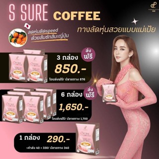 กาแฟเป้ย เอสชัวร์ คอฟฟี่ Ssure Coffee ปนันชิตา กาแฟเอสชัวร์