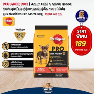 Pedigree PRO (HIGH PROTEIN) Mini&amp;Small Breed สุนัขโตพันธุ์จิ๋ว เล็ก 1.30 กิโลกรัม