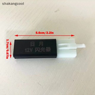 Shakangcool ตัวควบคุมสัญญาณไฟเลี้ยว LED 12V สําหรับรถจักรยานยนต์ สกูตเตอร์ไฟฟ้า