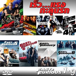 หนัง DVD ออก ใหม่ DVD Fast &amp; Furious เร็วแรงทะลุนรก ภาค1-10 เดอะฟาส (เสียงไทย/อังกฤษ/มีซับ ไทย) (เสียง ไทย/อังกฤษ ซับ ไท